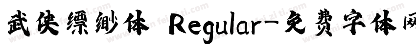 武侠缥缈体 Regular字体转换